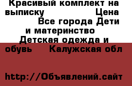 Красивый комплект на выписку De Coussart › Цена ­ 4 000 - Все города Дети и материнство » Детская одежда и обувь   . Калужская обл.